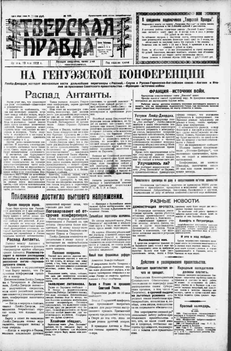 Тверская правда. 1922, № 105 (13 мая) | Президентская библиотека имени Б.Н.  Ельцина