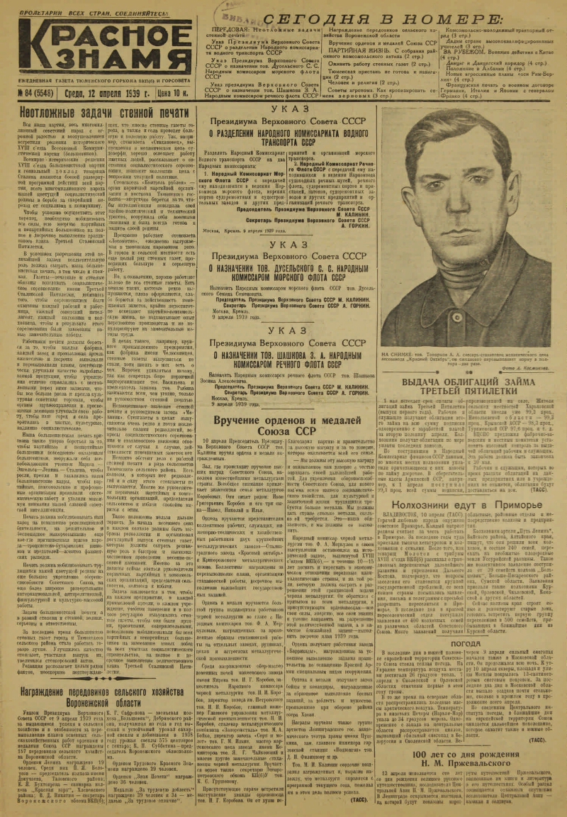 Красное знамя. 1939, № 84 (5548) (12 апр.) | Президентская библиотека имени  Б.Н. Ельцина