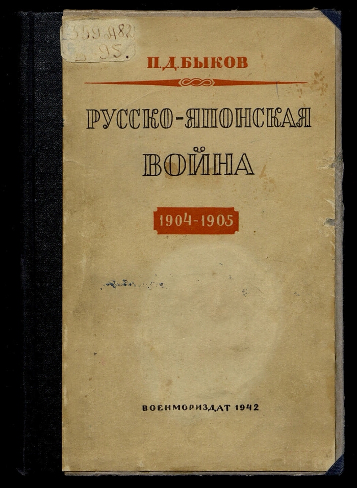 Русско японская война 1904 1905 гг работа военно исторической комиссии по описанию русско японской войны