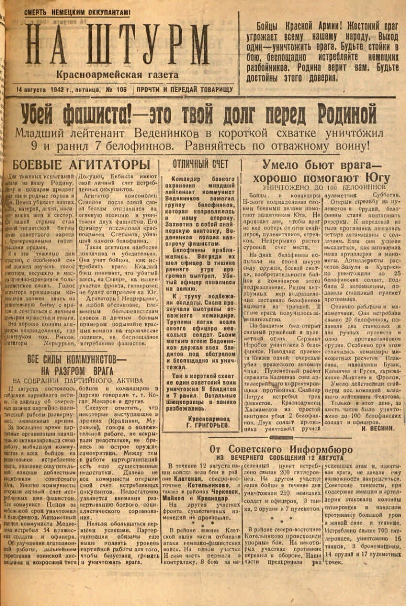 На штурм. 1942, № 105 (14 авг.) | Президентская библиотека имени Б.Н.  Ельцина