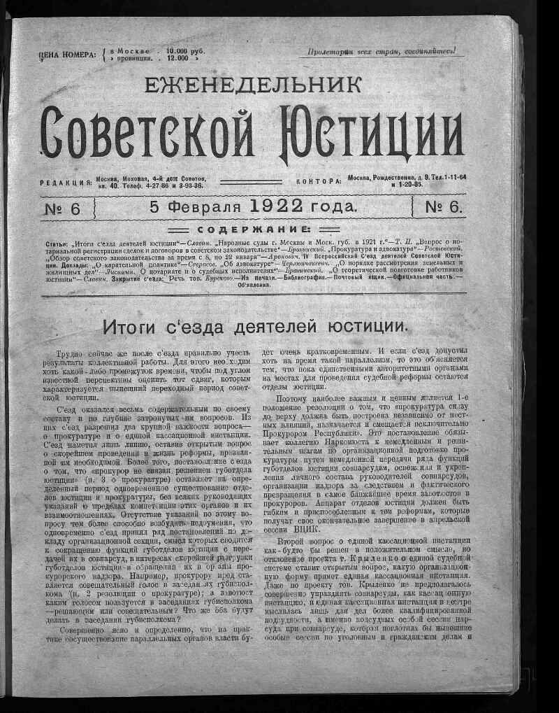 Еженедельник советской юстиции. 1922, № 6 (5 февр.) | Президентская  библиотека имени Б.Н. Ельцина