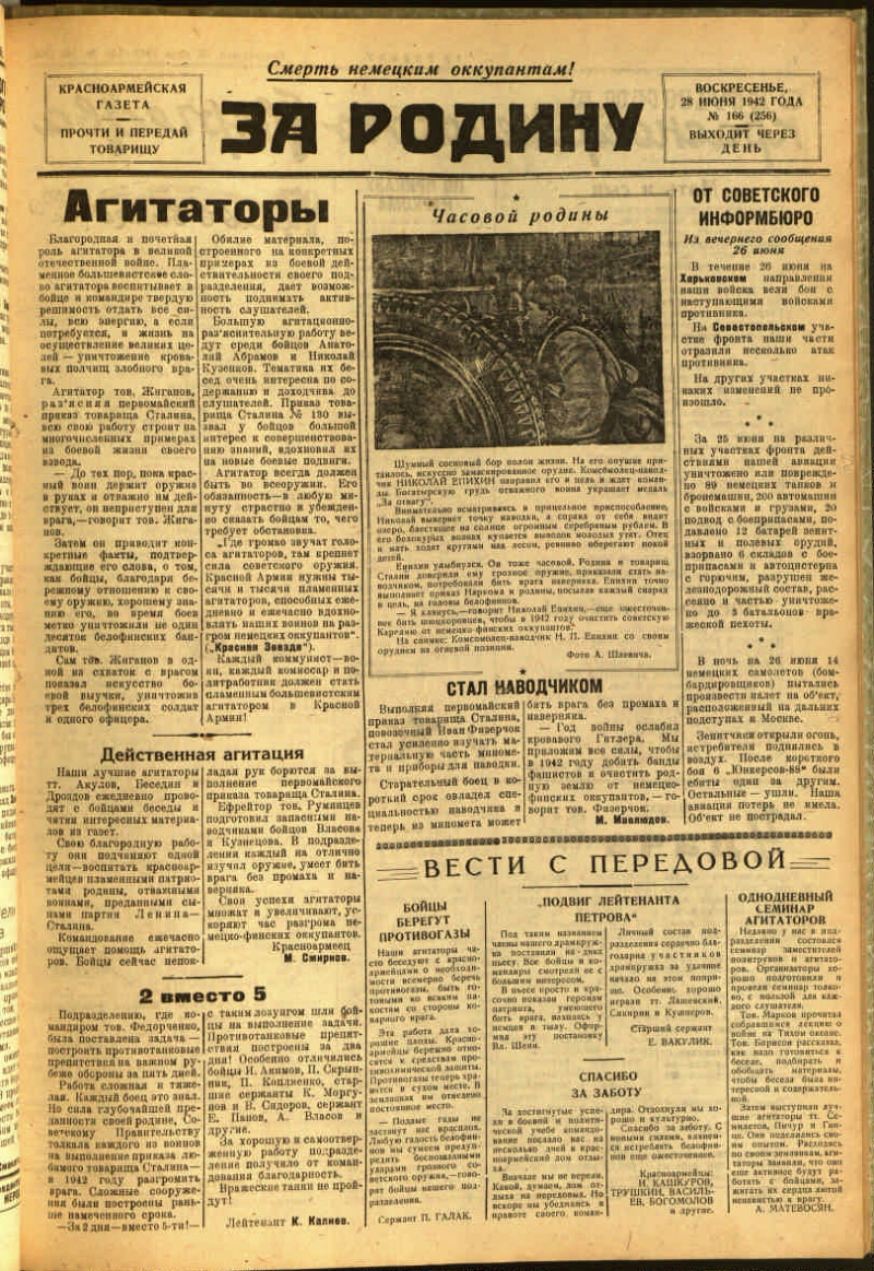 За Родину. 1942, № 166 (256) (28 июня) | Президентская библиотека имени  Б.Н. Ельцина