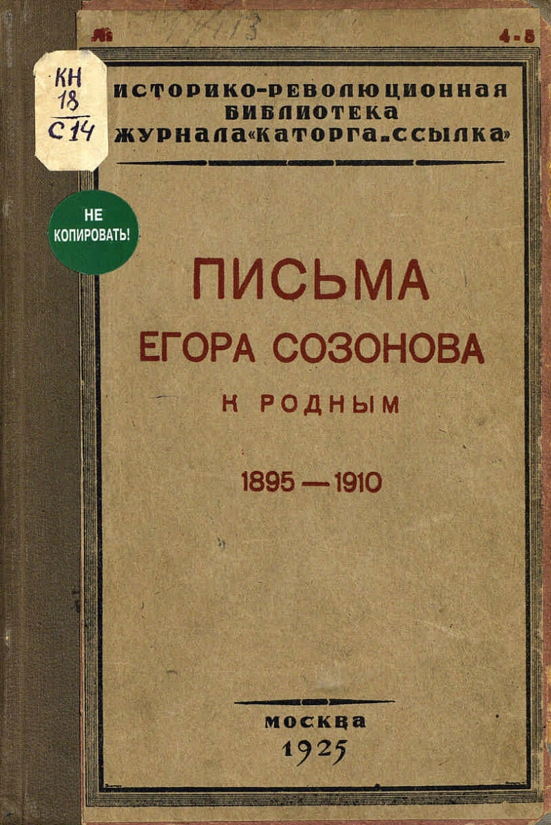 Письмо егора. Егор Сергеевич Созонов. Сазонов Егор Сергеевич. Историко-Революционная библиотека. Созонов убийство.