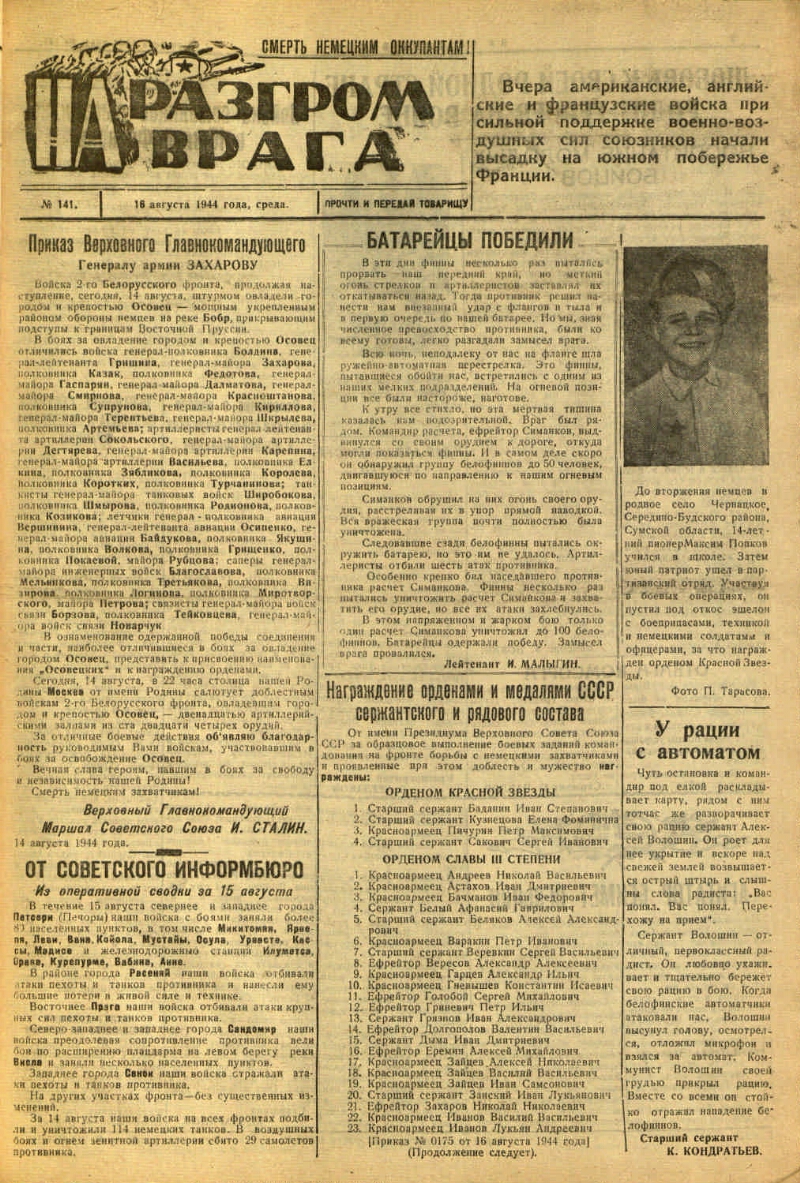 На разгром врага. 1944, № 141 (16 авг.) | Президентская библиотека имени  Б.Н. Ельцина