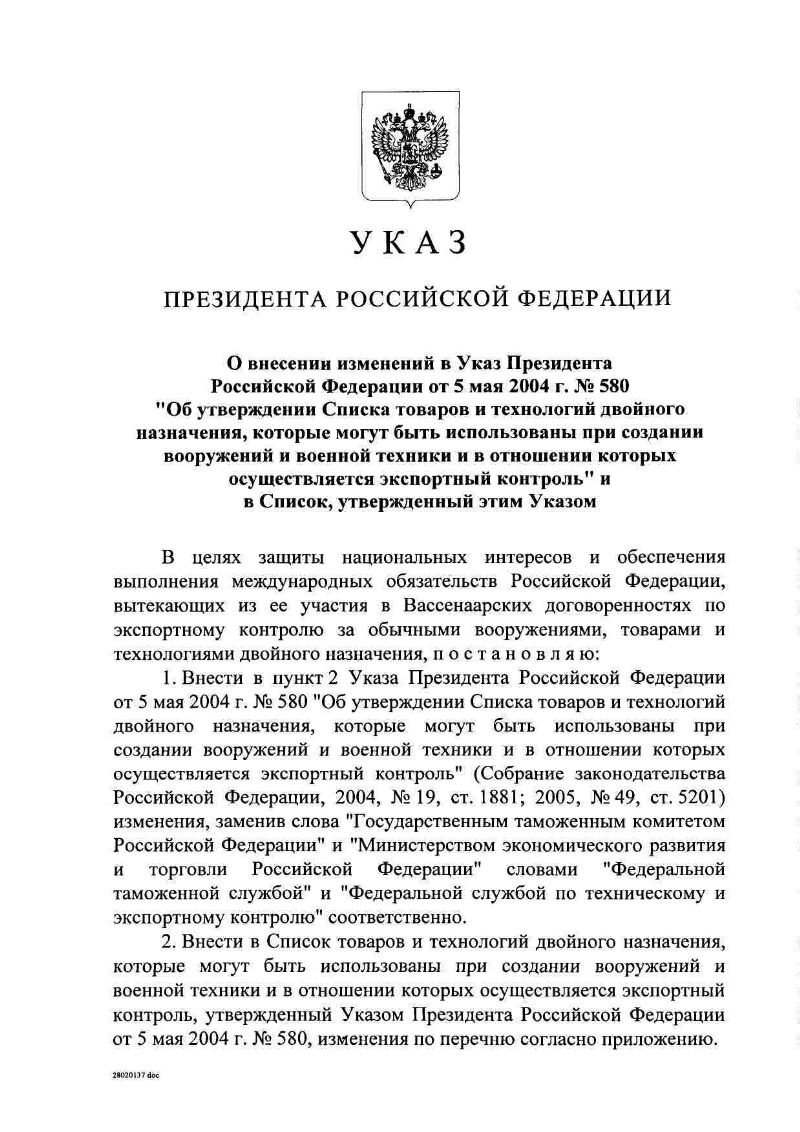 О внесении изменений Указ Президента Российской от 5 мая 2004 г. № 580 «Об  утверждении Списка товаров и технологий двойного назначения, которые могут  быть использованы при создании вооружений и военной техники и