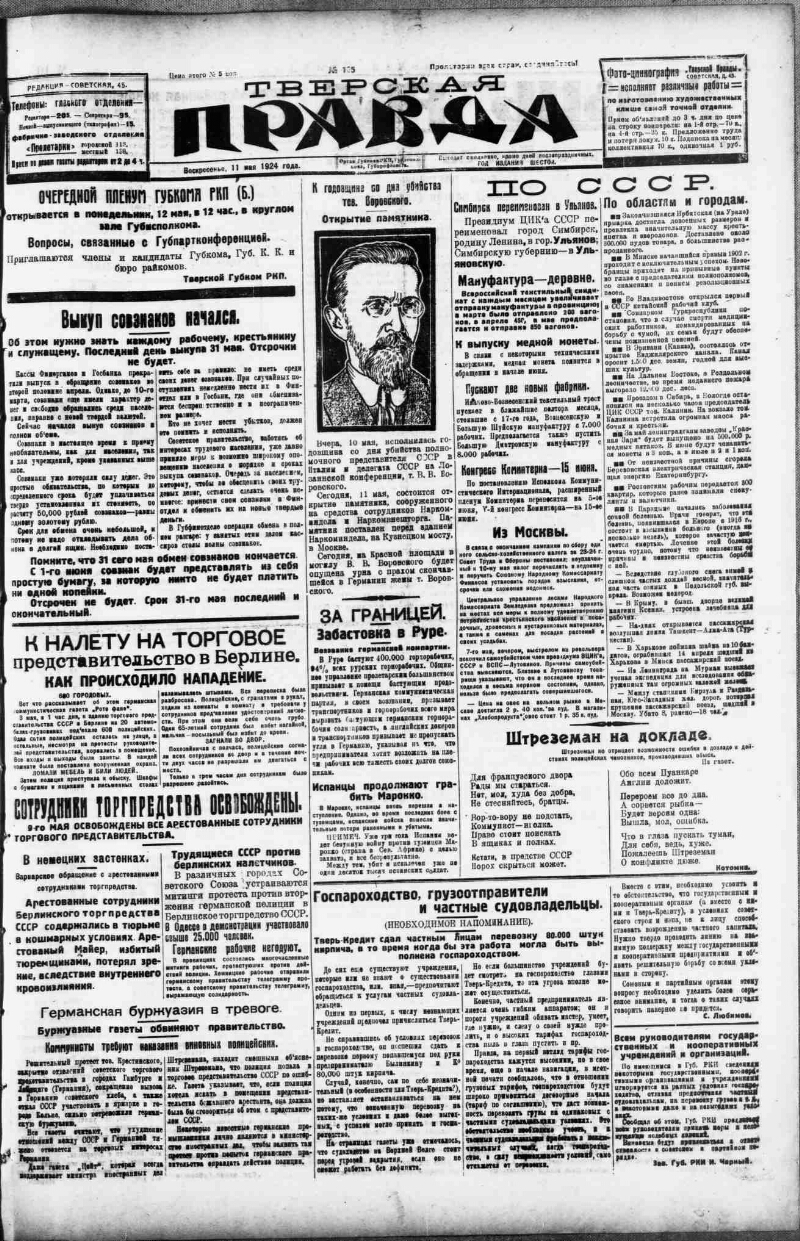 Тверская правда. 1924, № 105 (11 мая) | Президентская библиотека имени Б.Н.  Ельцина