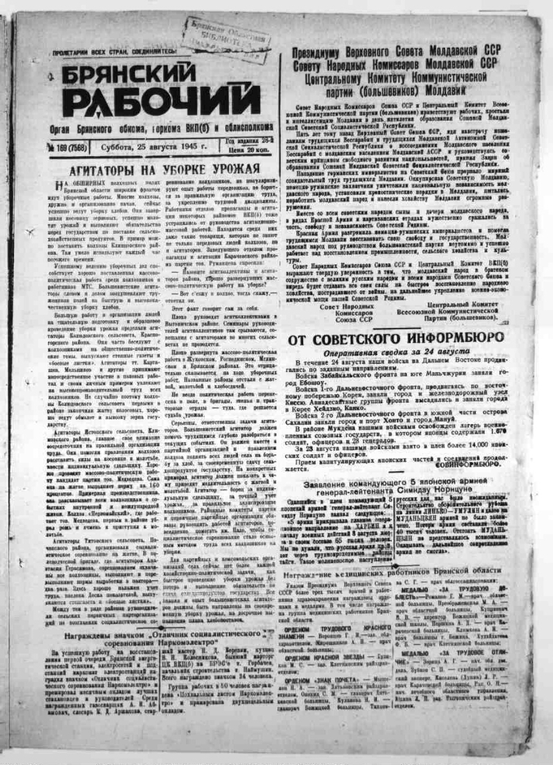 Брянский рабочий. 1945, № 169 (7568) (25 августа) | Президентская  библиотека имени Б.Н. Ельцина