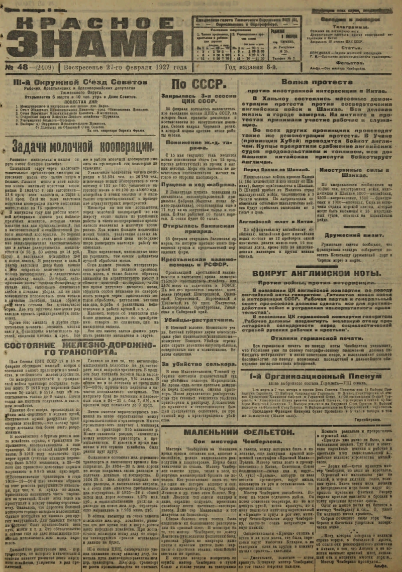 Красное знамя. 1927, № 48 (2409) (27 фев.) | Президентская библиотека имени  Б.Н. Ельцина