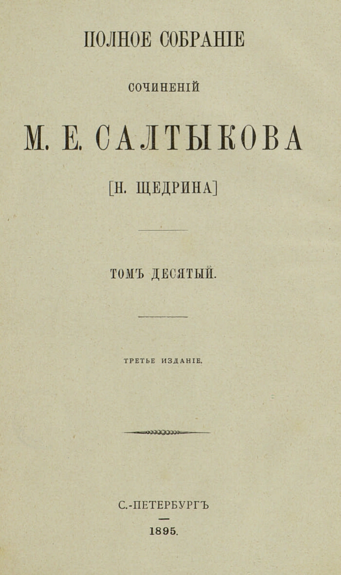 М н салтыкова. Салтыков Щедрин собрание сочинений. Произведения по литературе Салтыков Щедрин.