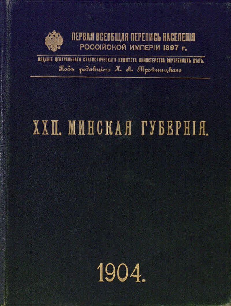 Первая Всеобщая перепись населения Российской империи 1897 г.. 22. Минская  губерния | Президентская библиотека имени Б.Н. Ельцина