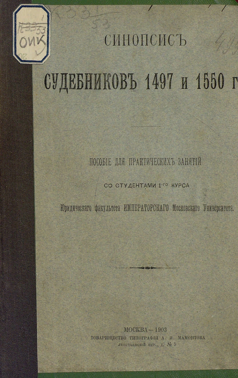 Судебники 1497 и 1550. Судебники 1497 и 1550 гг. Судебник 1497 обложка. Судебник 1497 года книга. Судебник 1497 картинки.