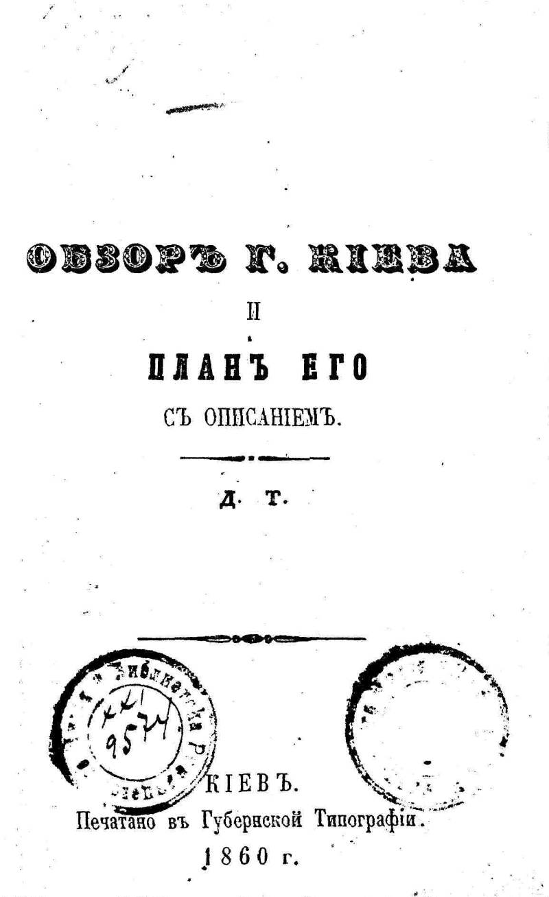 Обзор г. Киева и план его с описанием | Президентская библиотека имени Б.Н.  Ельцина