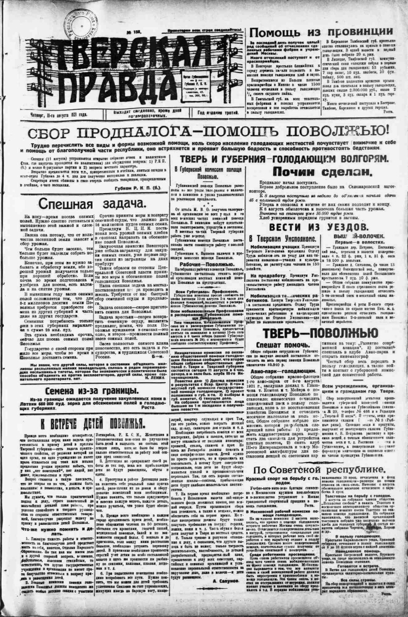 Тверская правда. 1921, № 158 (11 авг.) | Президентская библиотека имени  Б.Н. Ельцина