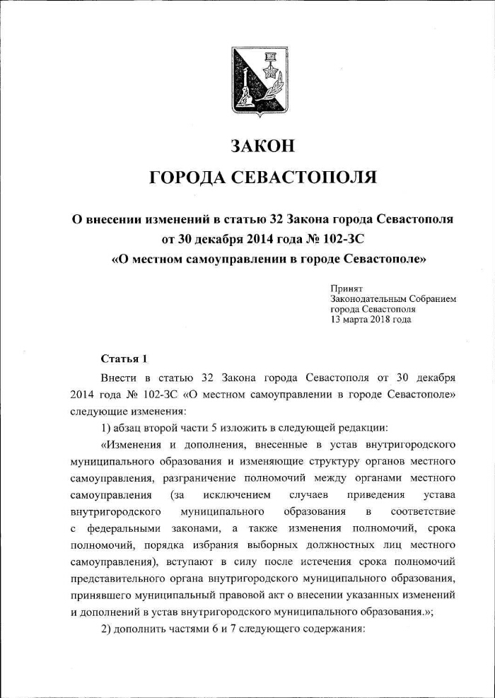 Федеральный закон о городе севастополе. Закон города Севастополя от 30 декабря 2014 года n 102-ЗС. Закон города Севастополя. Закон о местном самоуправлении в городе Севастополе. Закон г. Севастополя « о местном самоуправления в городе Севастополе».