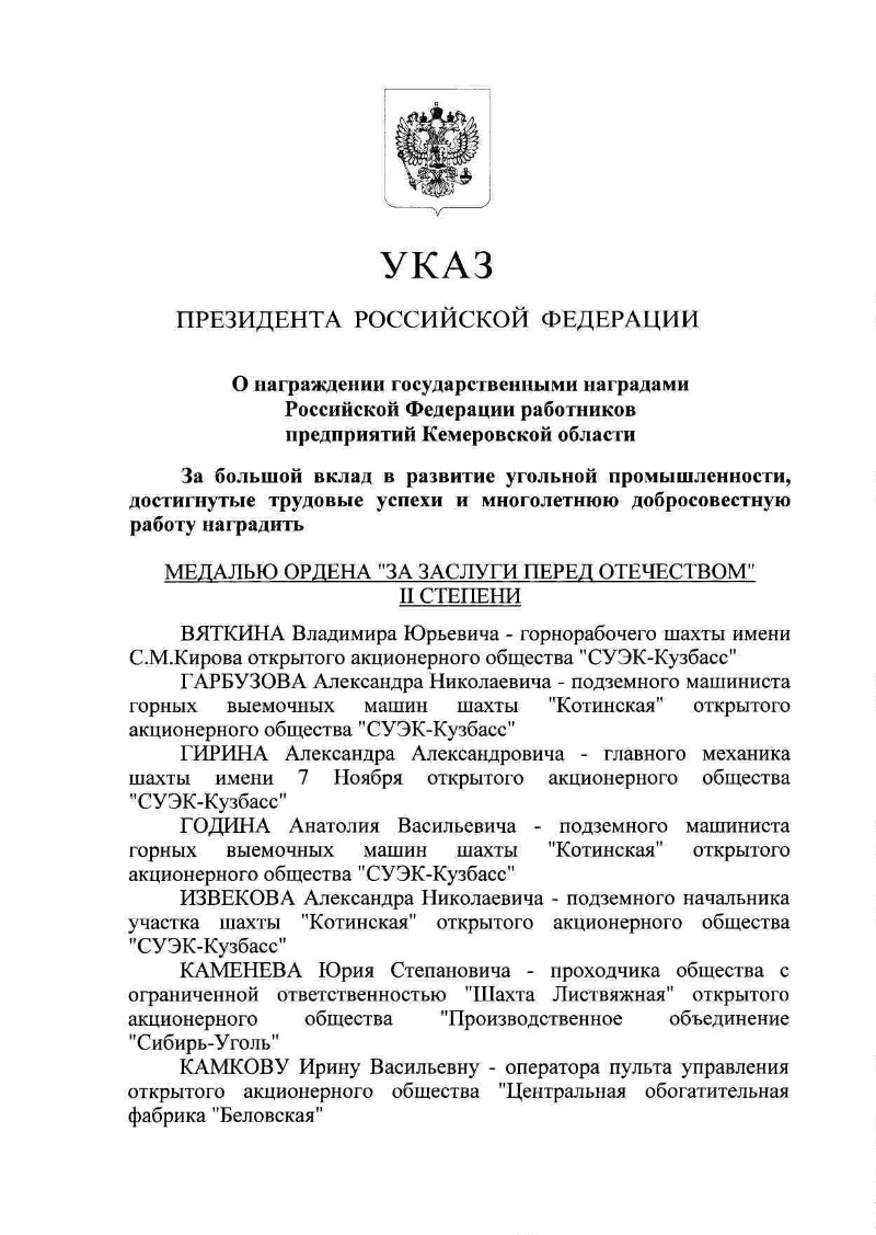 О награждении государственными наградами Российской Федерации работников  предприятий Кемеровской области | Президентская библиотека имени Б.Н.  Ельцина