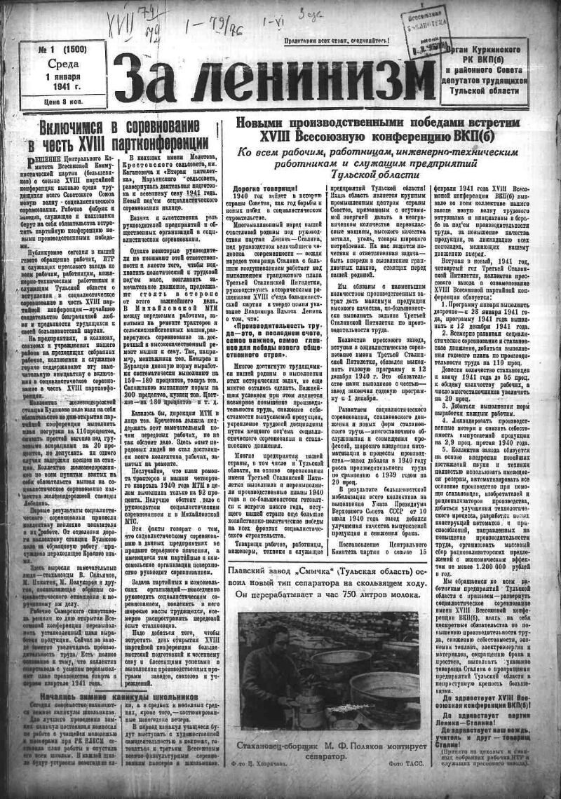 За ленинизм. 1941, № 1 (1500) (1 янв.) | Президентская библиотека имени  Б.Н. Ельцина