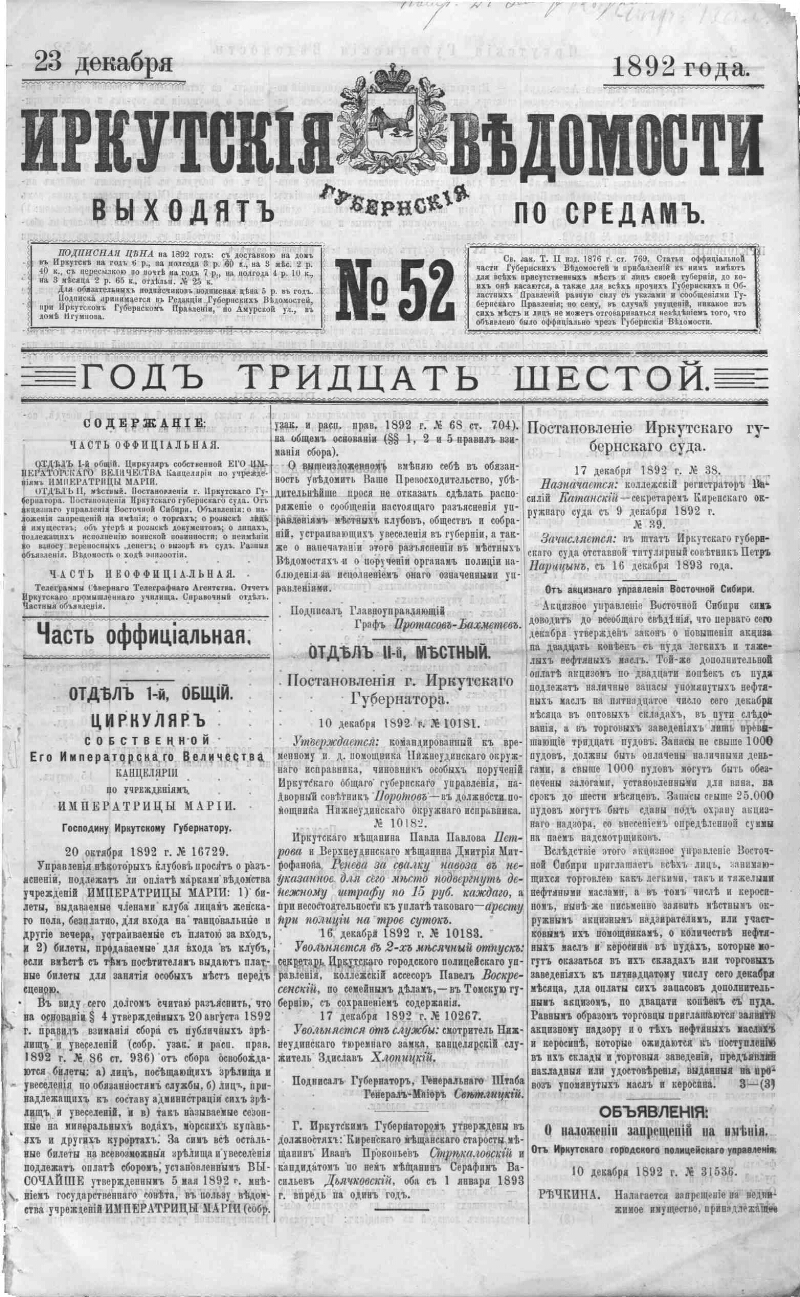 Иркутские губернские ведомости. 1892, № 52 (23 дек.) | Президентская  библиотека имени Б.Н. Ельцина