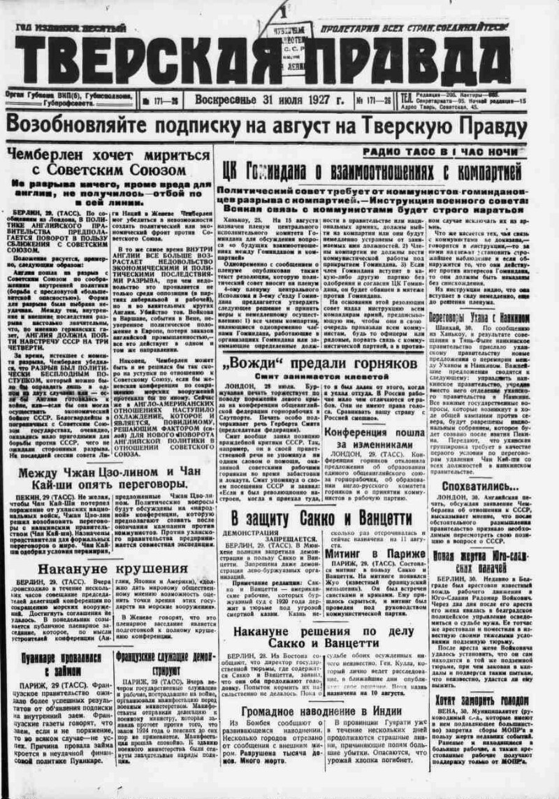 Тверская правда. 1927, № 171 (31 июля) | Президентская библиотека имени  Б.Н. Ельцина