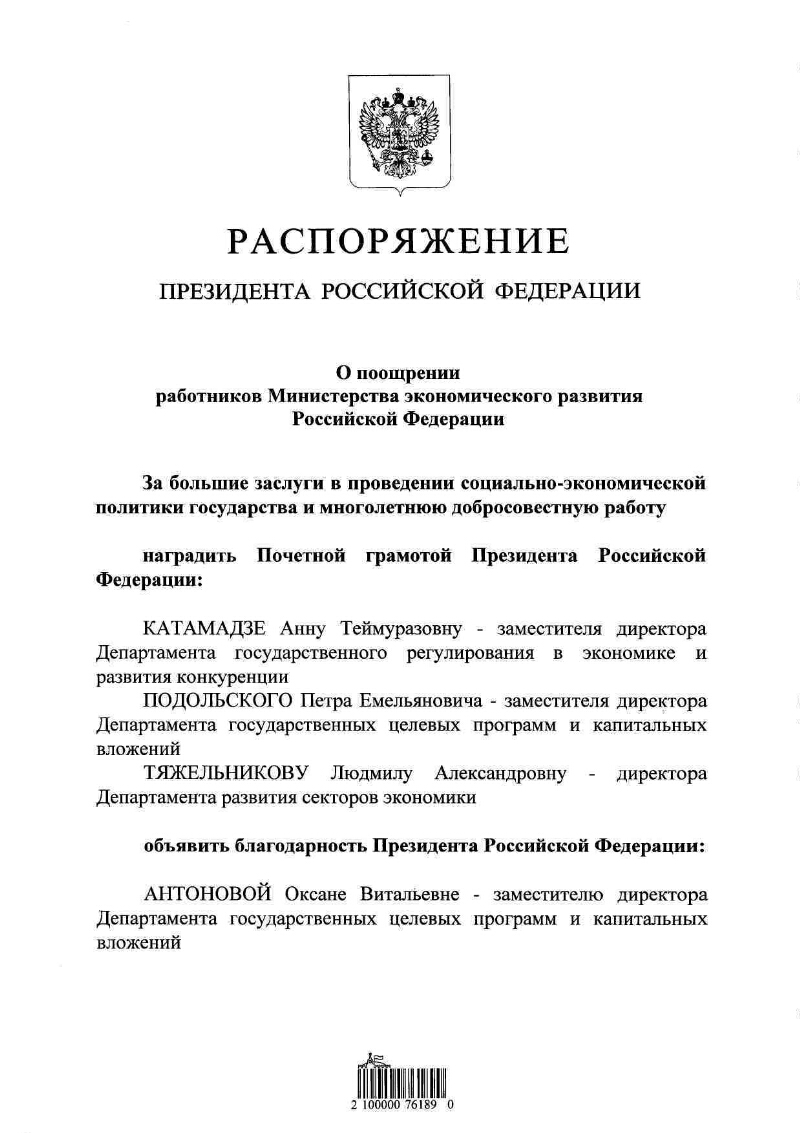 О поощрении работников Министерства экономического развития Российской  Федерации | Президентская библиотека имени Б.Н. Ельцина