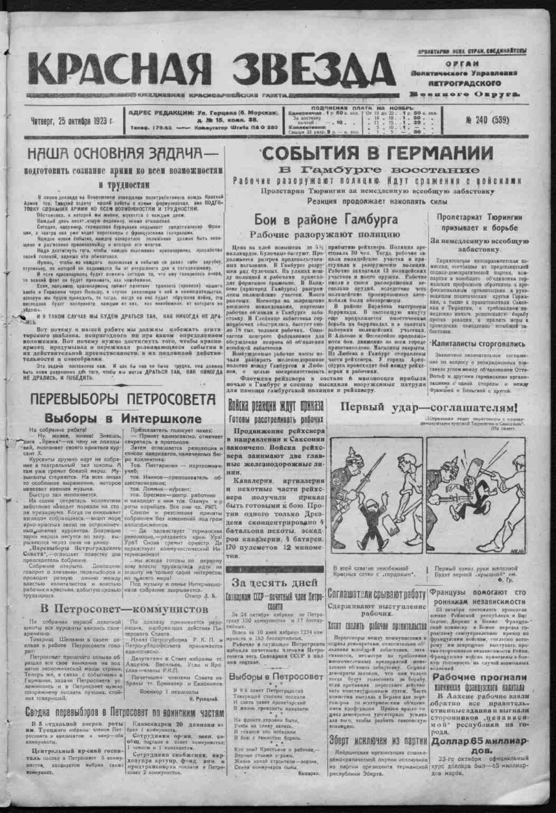 Красная звезда. 1923, № 240 (539) (25 октября) | Президентская библиотека  имени Б.Н. Ельцина