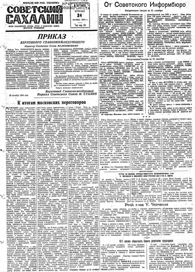 Советский Сахалин. 1944, № 212 (5692) (24 окт.) | Президентская библиотека  имени Б.Н. Ельцина