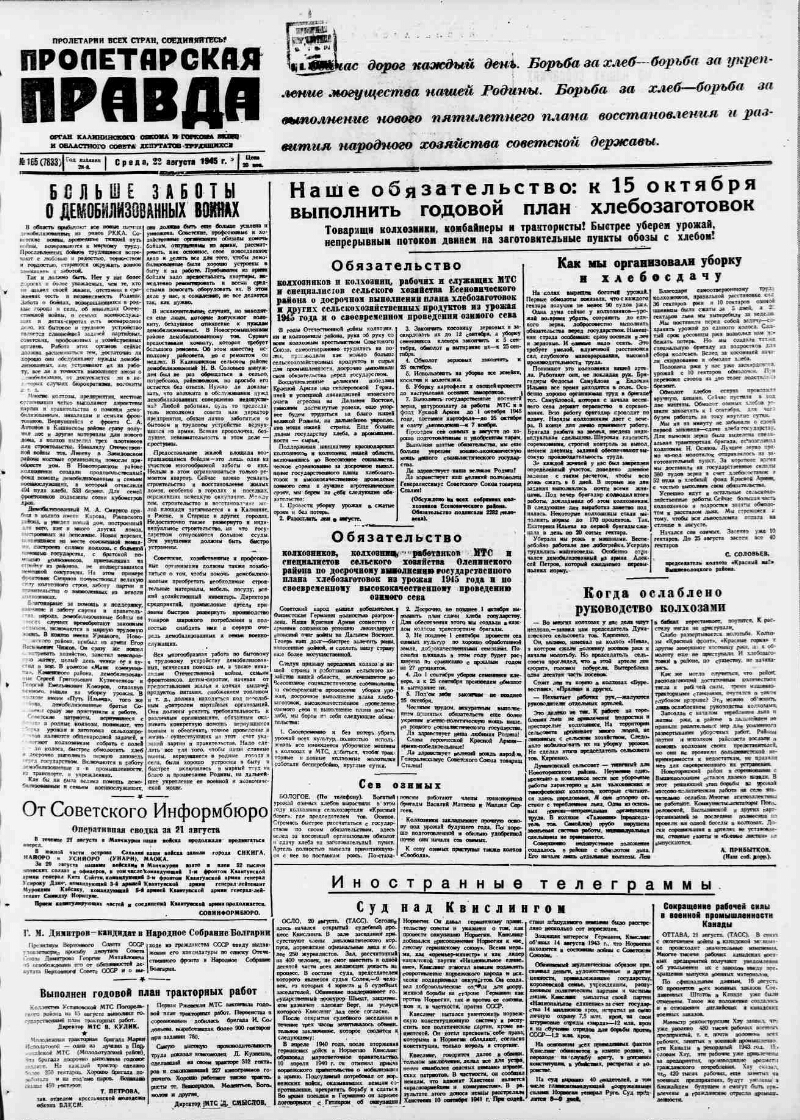 Пролетарская правда. 1945, № 165 (7833) (22 авг.) | Президентская  библиотека имени Б.Н. Ельцина