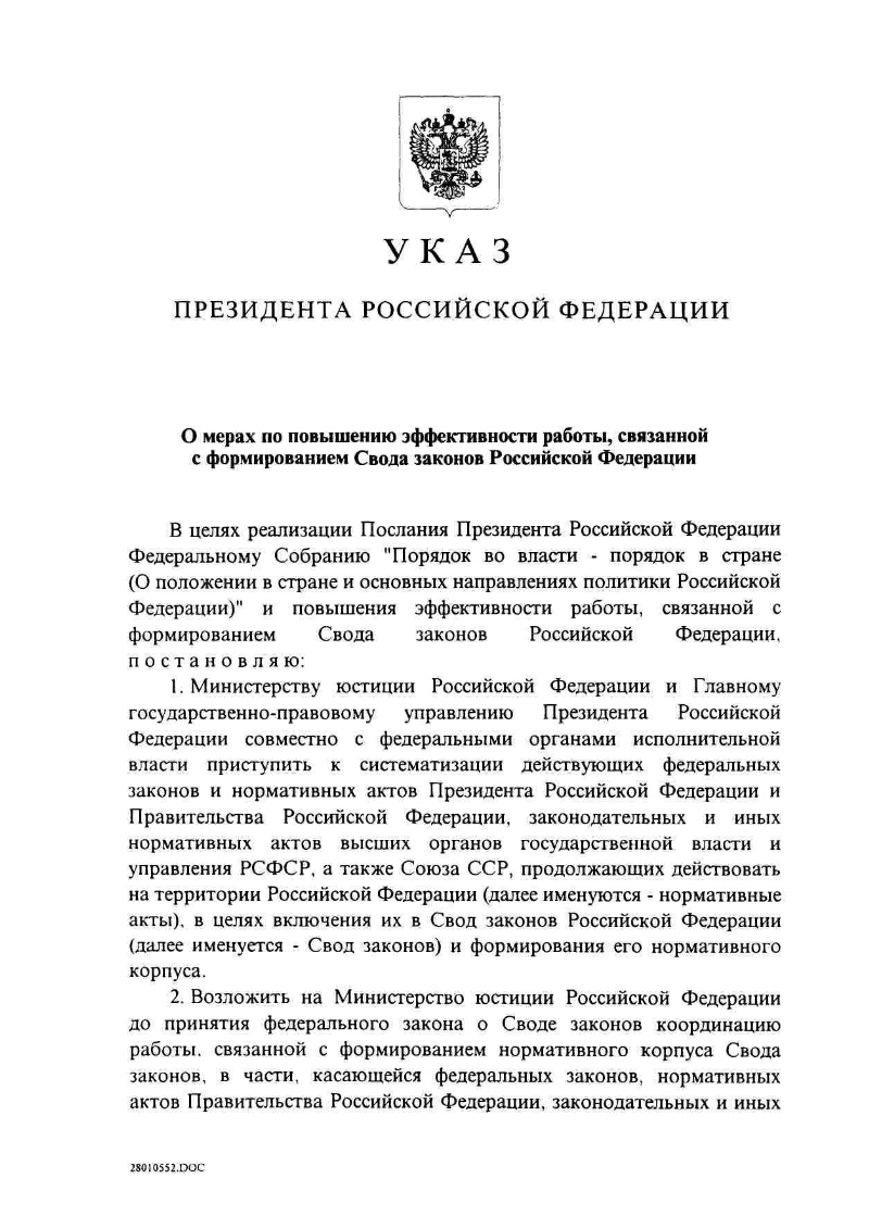 О мерах по повышению эффективности работы, связанной с формированием Свода  законов Российской Федерации | Президентская библиотека имени Б.Н. Ельцина