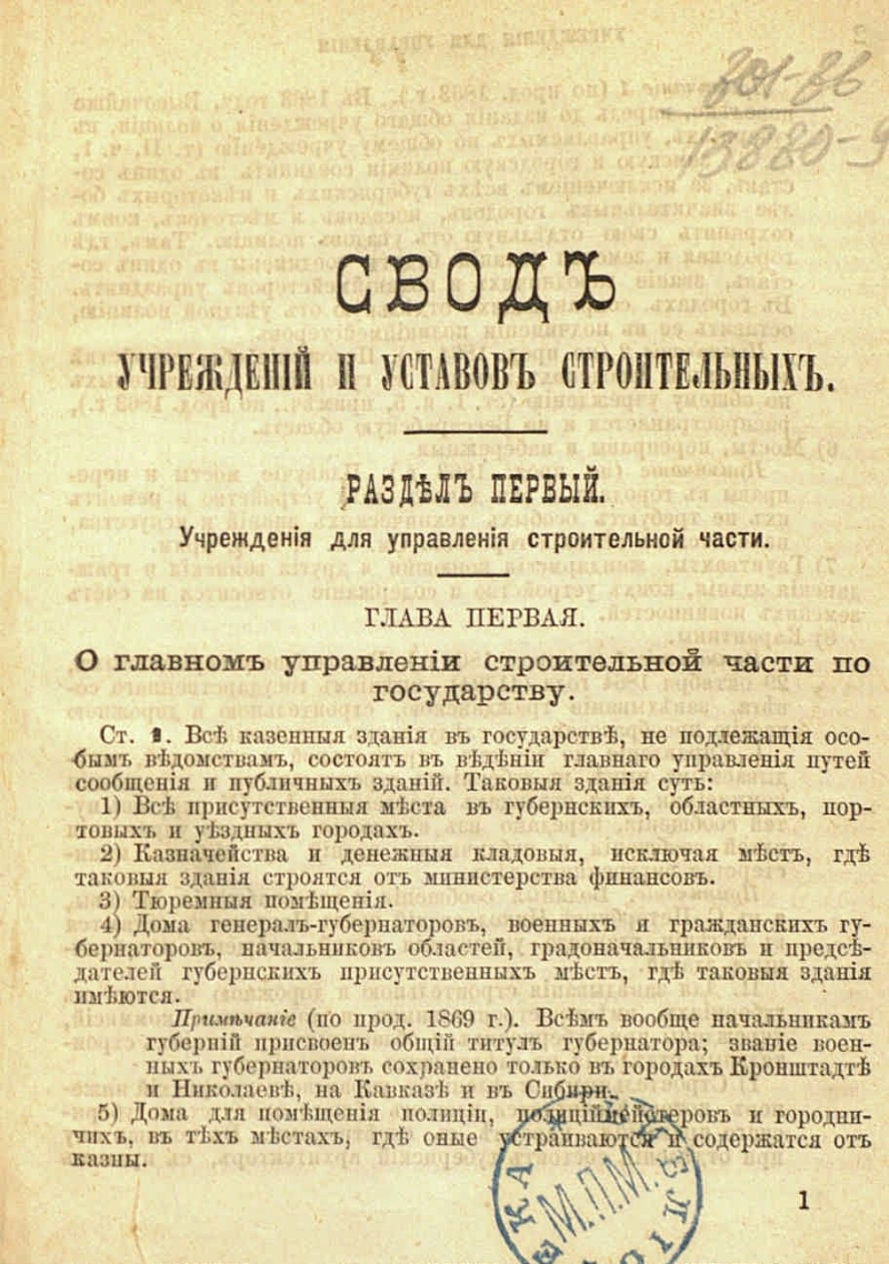 Устав строительный, измененный по продолжениям 1863-1872 г. и дополненный  решениями Уголовного кассационного департамента Правительствующего Сената и  циркулярами Министерства внутренних дел | Президентская библиотека имени  Б.Н. Ельцина