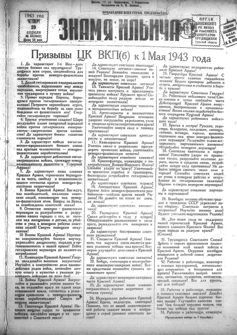 Знамя Ильича. 1943, № 34 (2242) (29 апр.) | Президентская библиотека имени  Б.Н. Ельцина