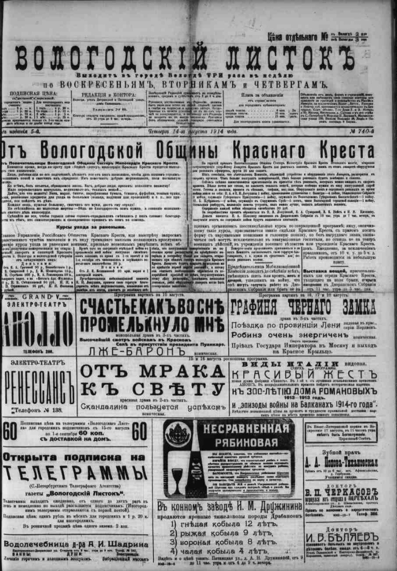 Вологодский листок. 1914, № 740 (14 авг.) | Президентская библиотека имени  Б.Н. Ельцина