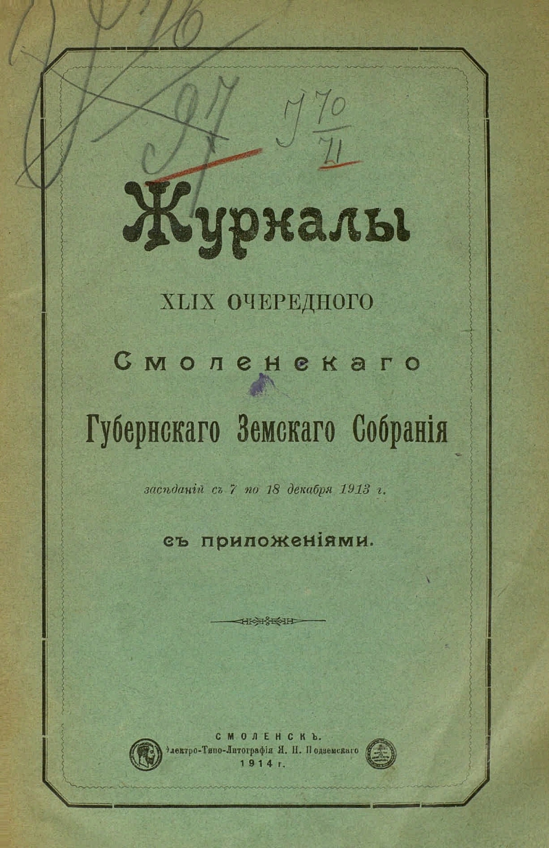 Журнал смоленск. Журналы Смоленского губернского земского собрания.