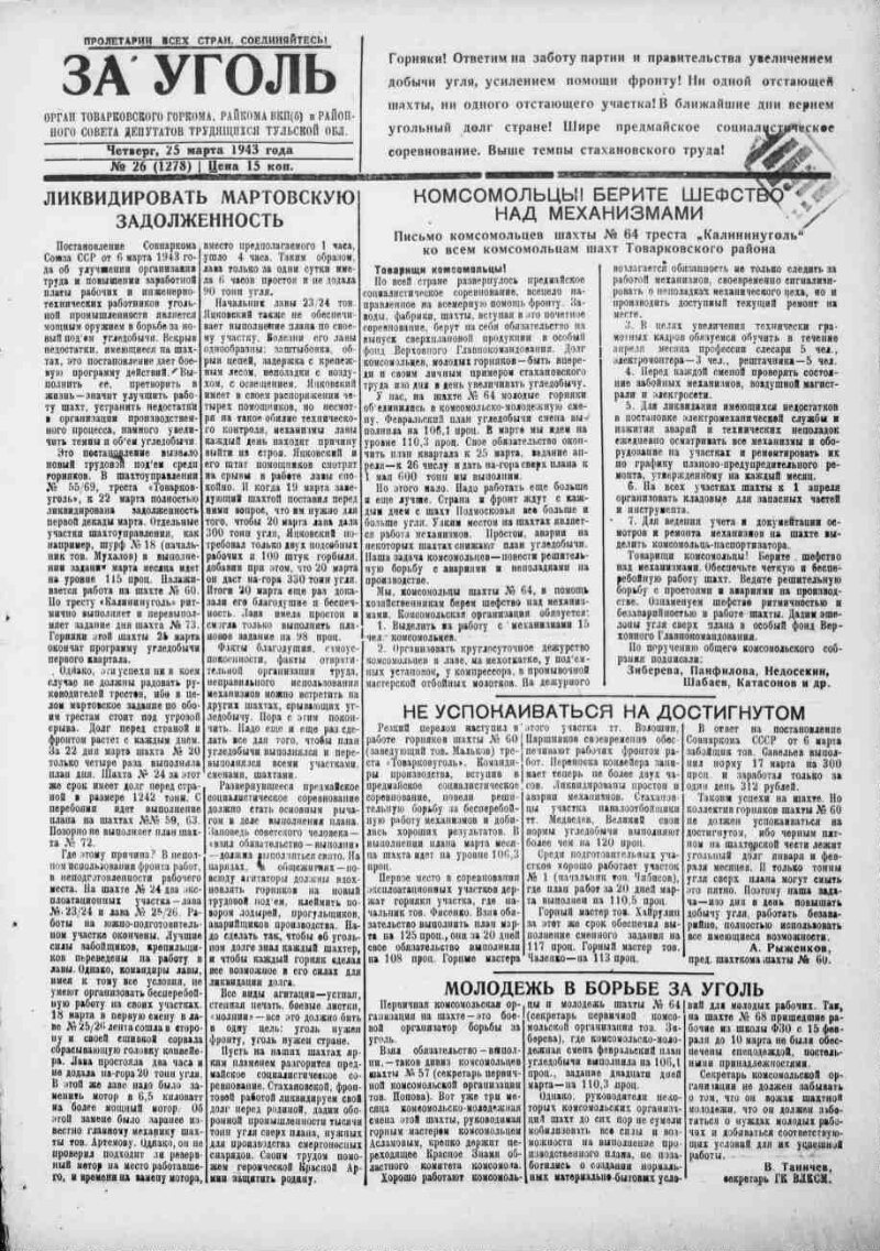 За уголь. 1943, № 26 (1278) (25 марта) | Президентская библиотека имени  Б.Н. Ельцина