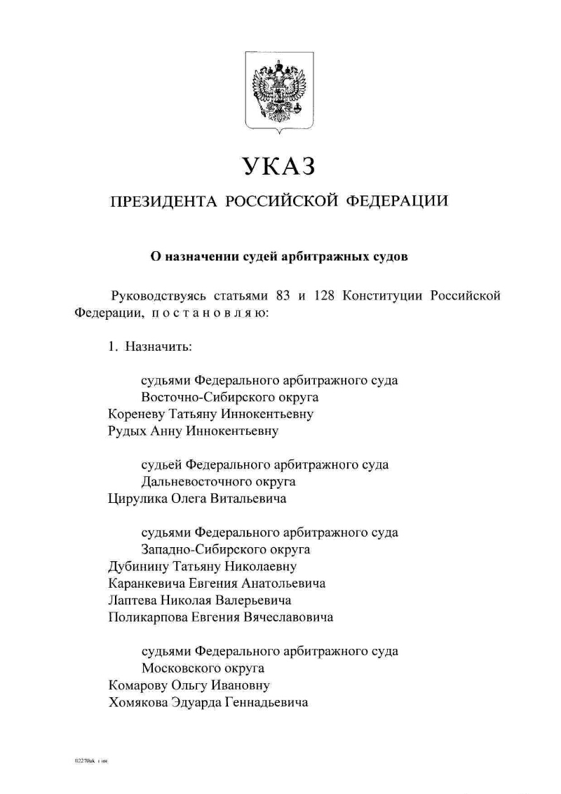 Указ президента о назначении судей 2023. Указ президента л назначении судей. Указ президента РФ О назначении судей федеральных судов. Назначение судьи РФ президентом. Президент РФ назначает судей федеральных судов.