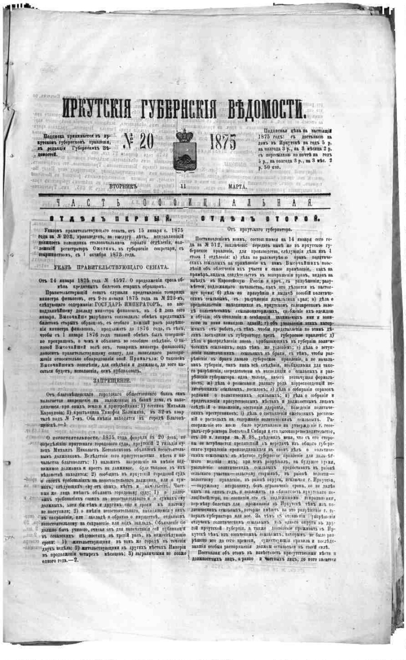 Иркутские губернские ведомости. 1875, № 20 | Президентская библиотека имени  Б.Н. Ельцина