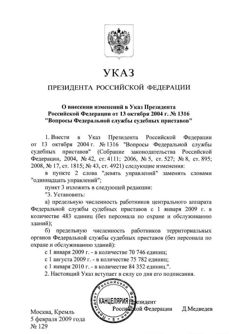 О внесении изменений в Указ Президента Российской Федерации от 13 октября  2004 г. № 1316 