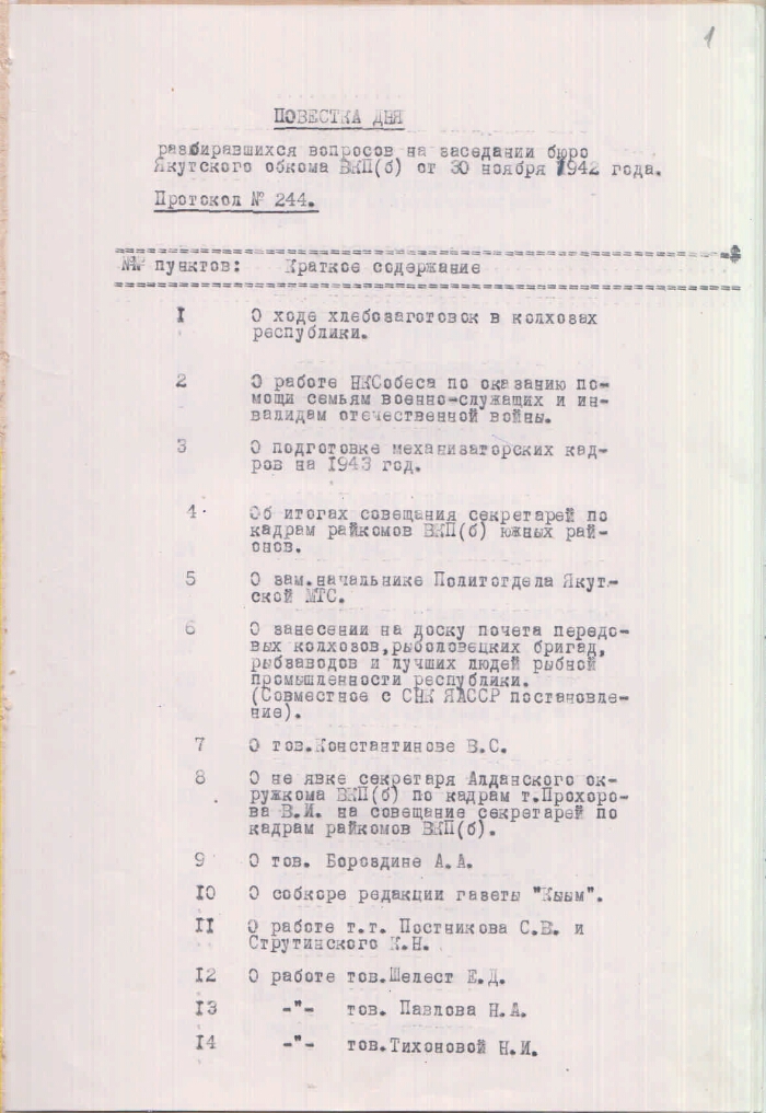 Протокол № 244 заседания бюро Якутского обкома ВКП(б) от 30 ноября 1942 года | Президентская библиотека имени Б.Н. Ельцина