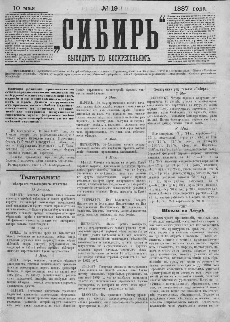 Сибирь. 1887, № 19 (10 мая) | Президентская библиотека имени Б.Н. Ельцина