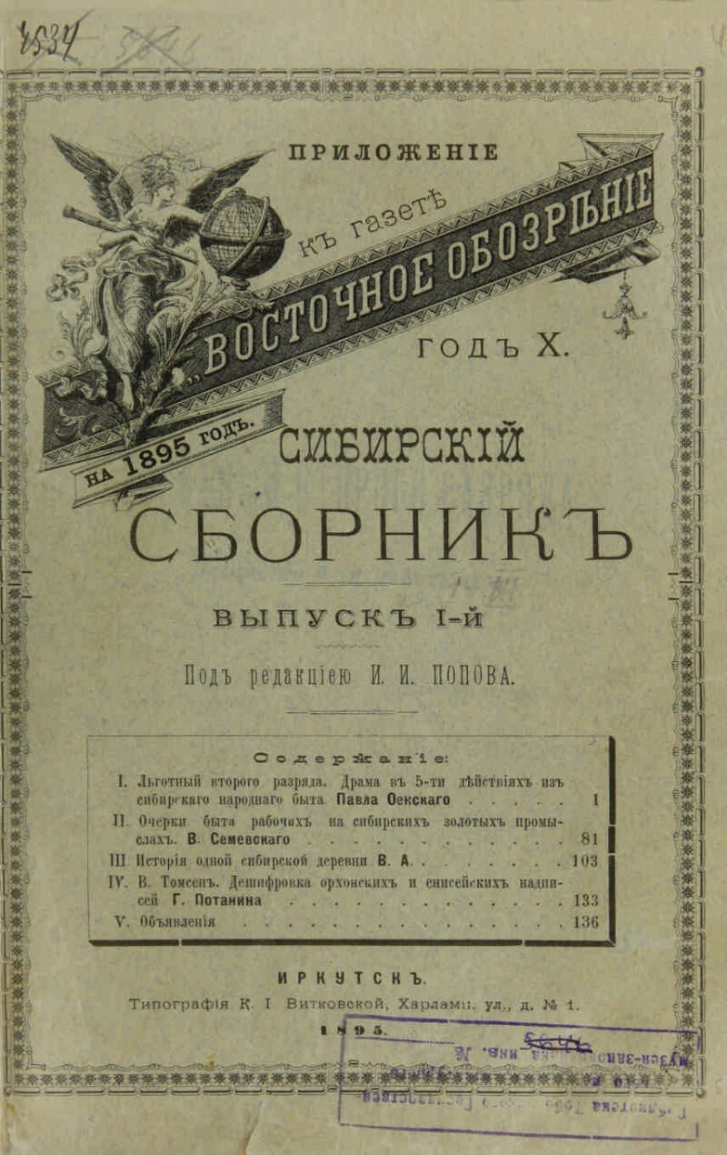 Сибирский сборник. Г. 10 1895, вып. 1 | Президентская библиотека имени Б.Н.  Ельцина