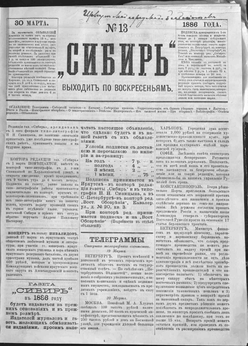 Сибирь. 1886, № 13 (30 марта) | Президентская библиотека имени Б.Н. Ельцина