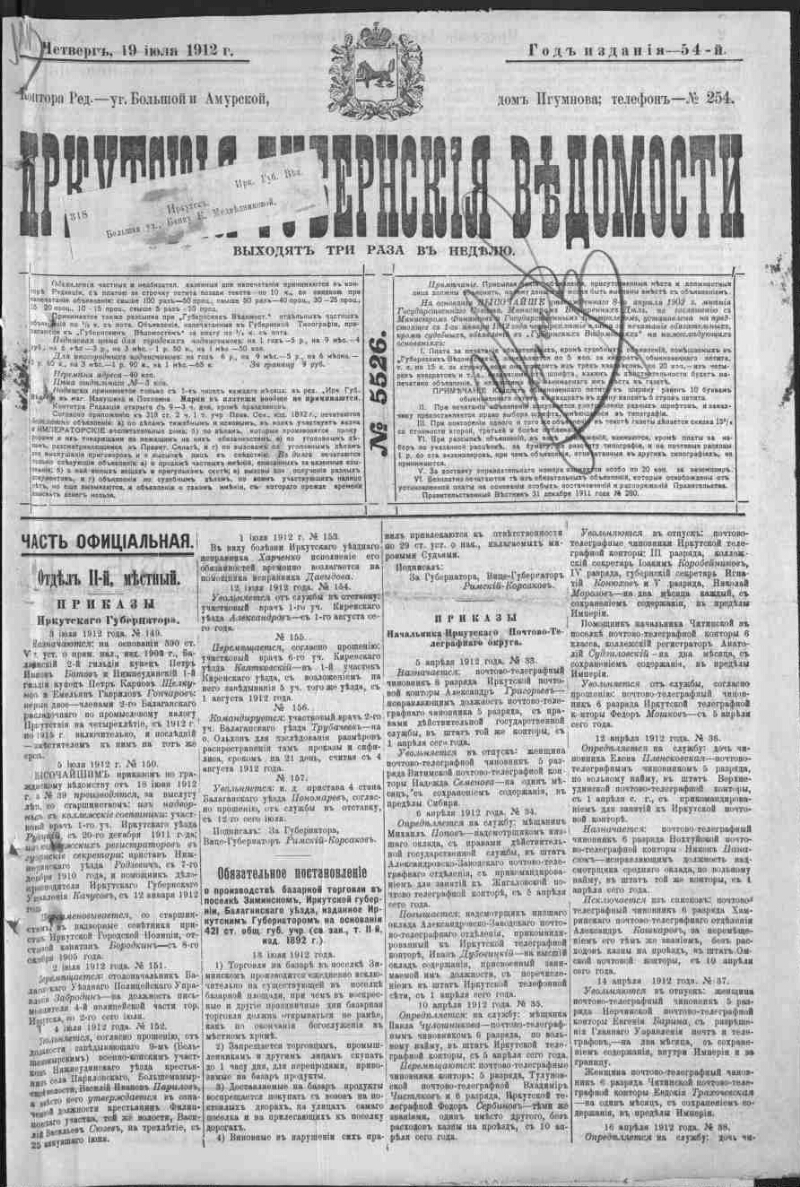 Иркутские губернские ведомости. 1912, № 5526 (19 июля) | Президентская  библиотека имени Б.Н. Ельцина