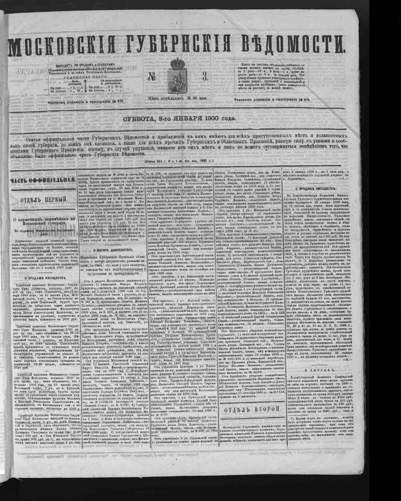 Московские губернские ведомости. 1900, № 3 (8 января) | Президентская  библиотека имени Б.Н. Ельцина