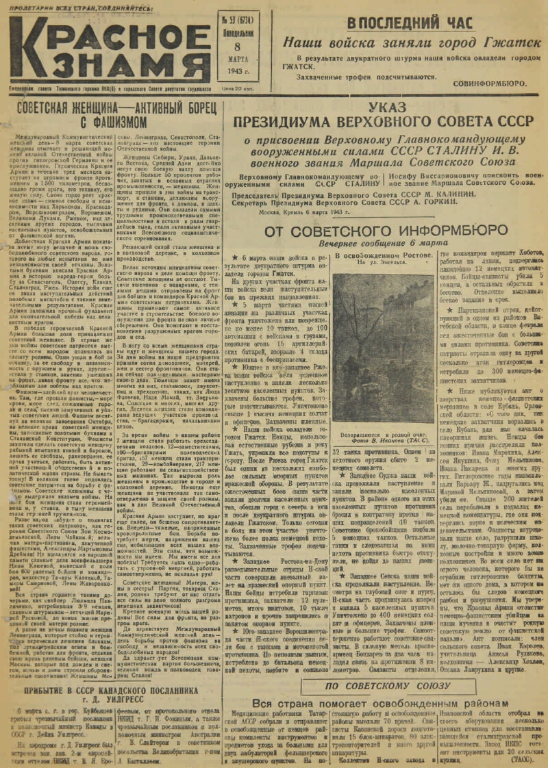 Красное знамя. 1943, № 53 (6734) (8 марта) | Президентская библиотека имени  Б.Н. Ельцина