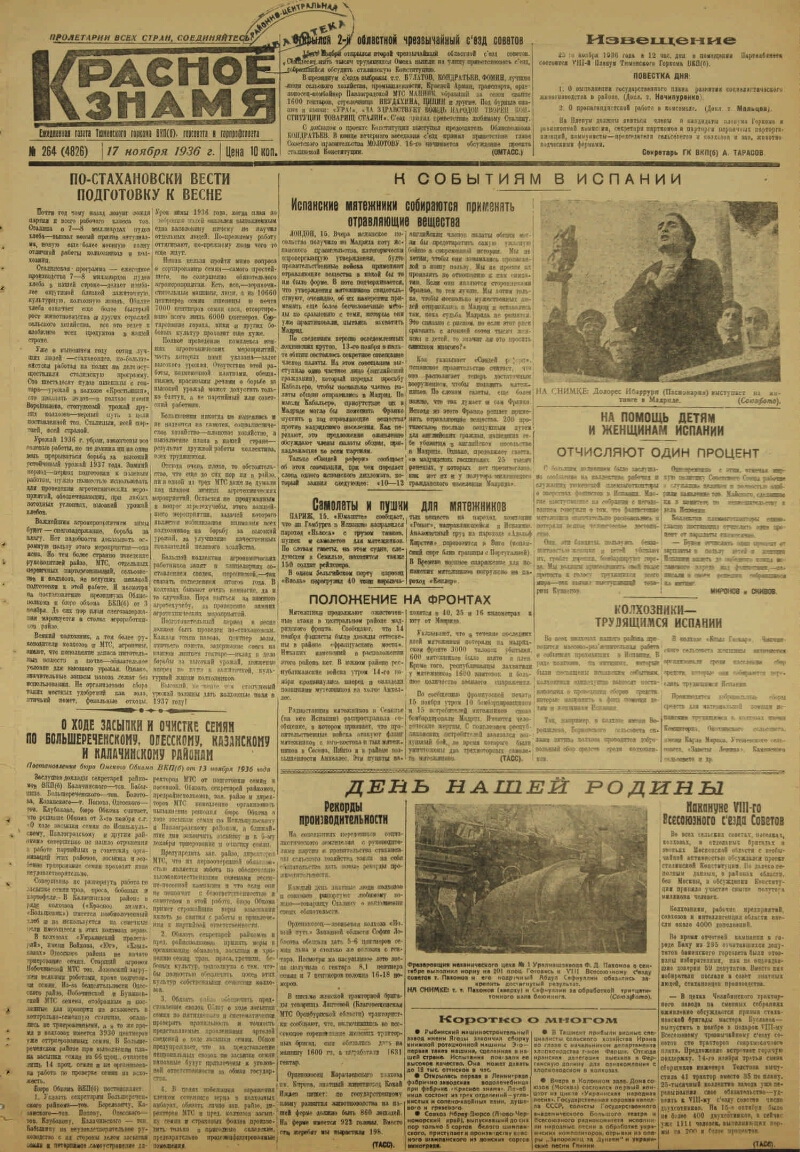 Красное знамя. 1936, № 264 (4826) (17 нояб.) | Президентская библиотека  имени Б.Н. Ельцина