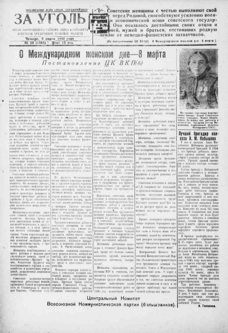 За уголь. 1945, № 10 (1385) (8 марта) | Президентская библиотека имени Б.Н.  Ельцина