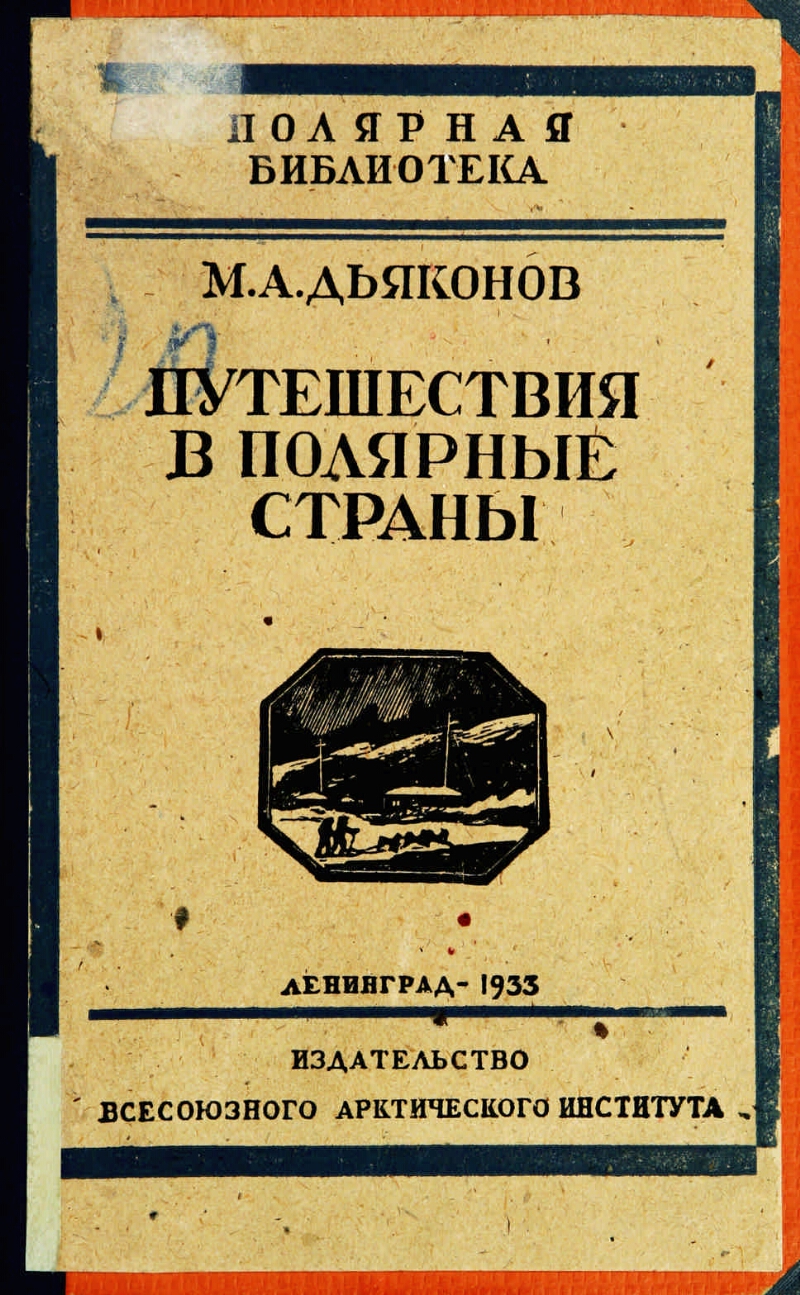 Путешествия в полярные страны | Президентская библиотека имени Б.Н. Ельцина