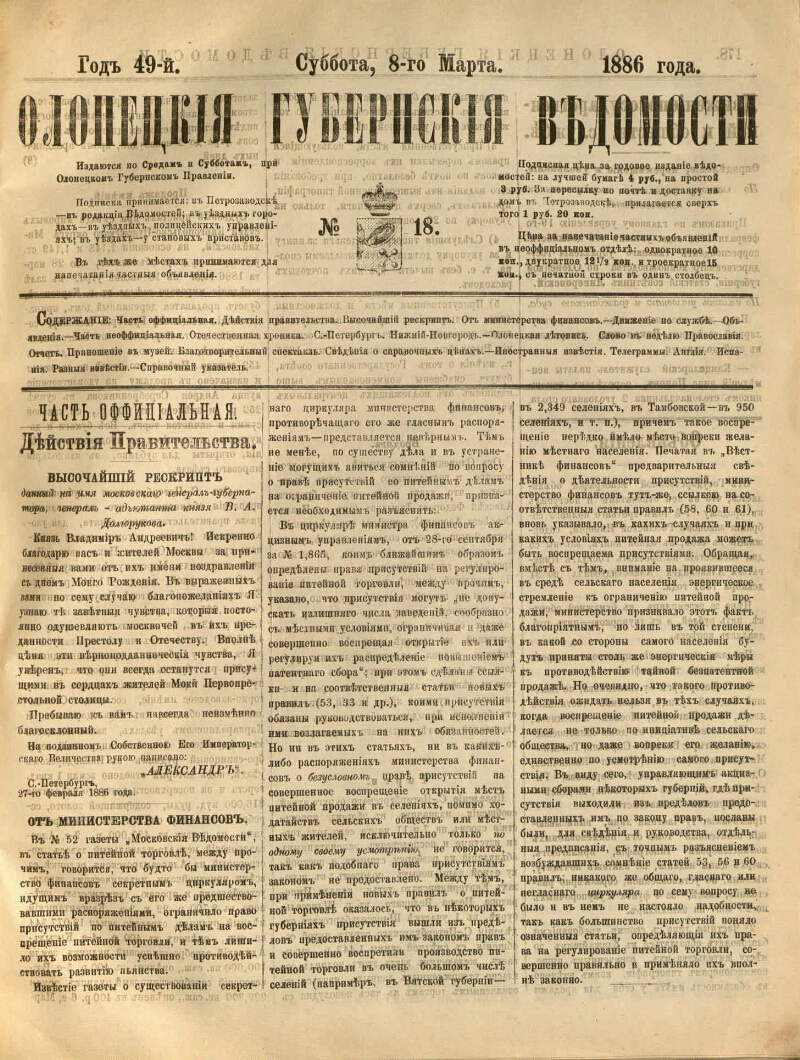 Олонецкие губернские ведомости. 1886, № 18 (8 марта) | Президентская  библиотека имени Б.Н. Ельцина