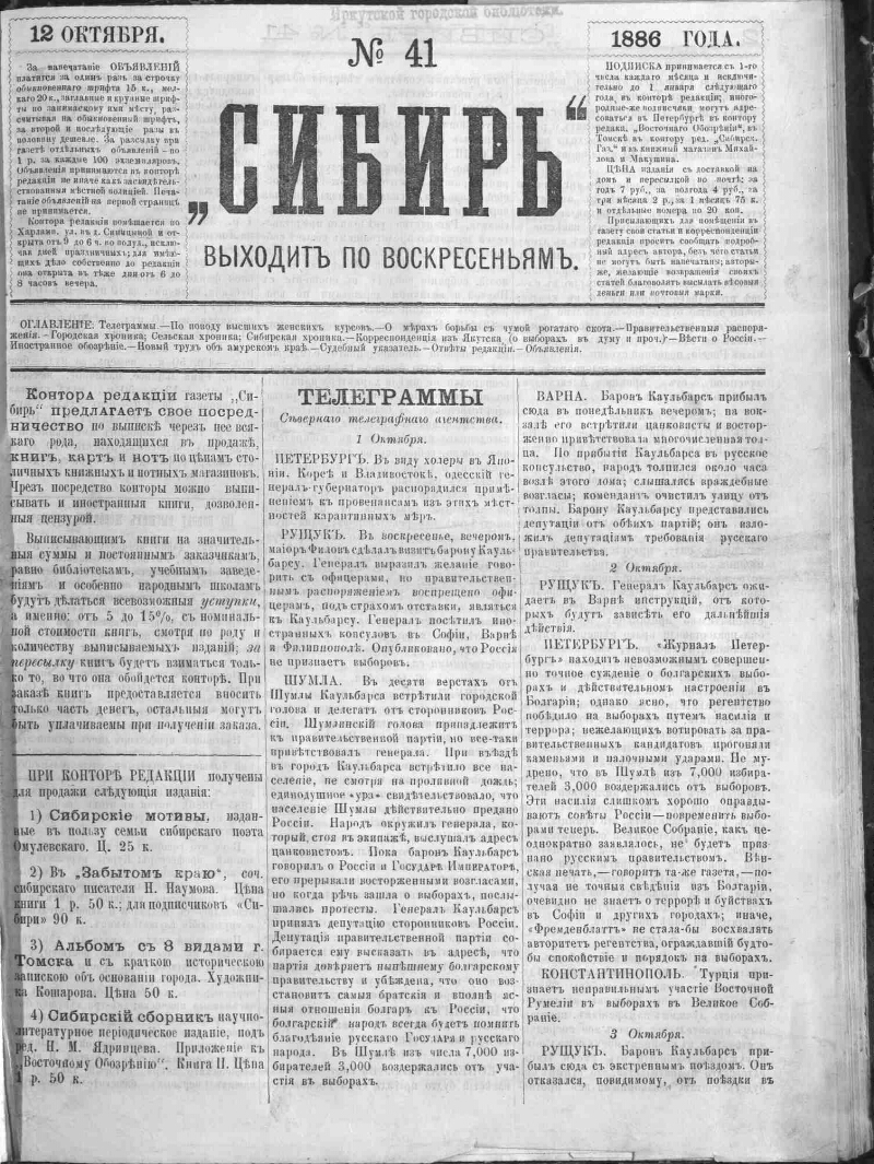 Сибирь. 1886, № 41 (12 окт.) | Президентская библиотека имени Б.Н. Ельцина