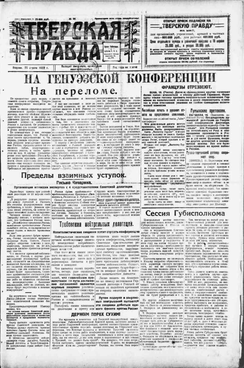 Тверская правда. 1922, № 90 (25 апр.) | Президентская библиотека имени Б.Н.  Ельцина