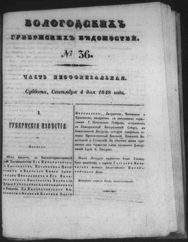 Вологодские губернские ведомости. 1848, № 36 [4 сент.] | Президентская  библиотека имени Б.Н. Ельцина