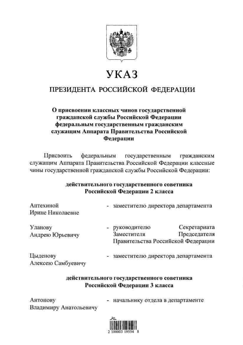 Присвоение классного чина указ президента. Указы президента о госслужащих. Указ президента по чинам государственной гражданской службы. Присвоение классного чина. Указом президента о Министерстве обороны РФ.